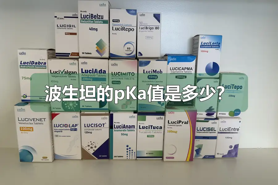 波生坦的pKa值是多少?