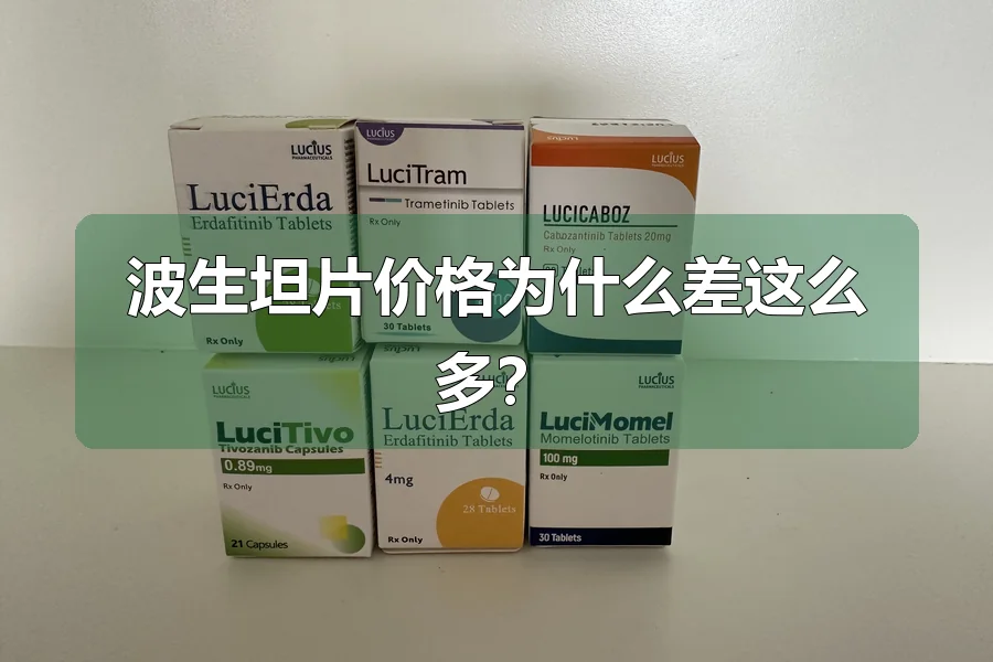 波生坦片价格为什么差这么多?