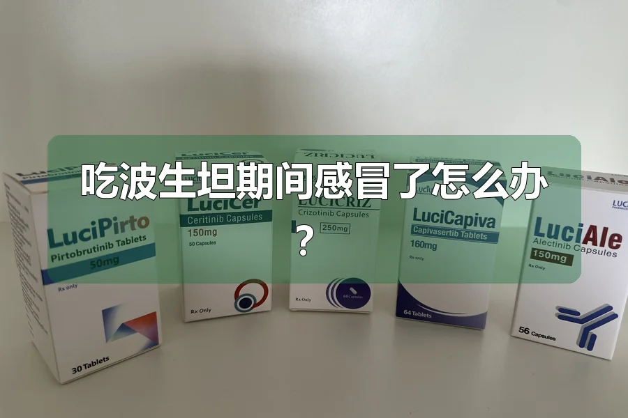 吃波生坦期间感冒了怎么办？