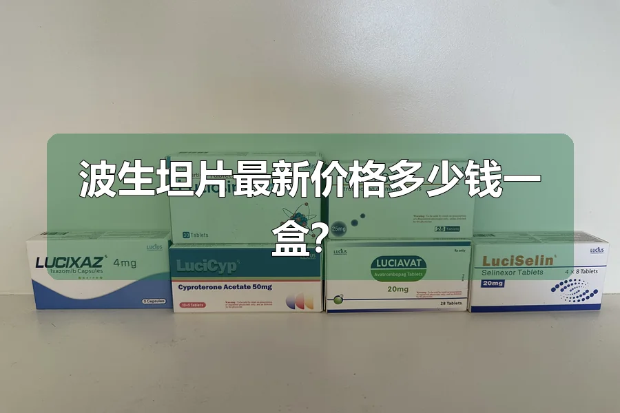 波生坦片最新价格多少钱一盒?