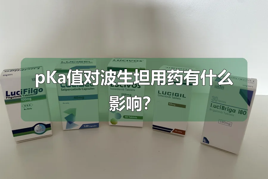 pKa值对波生坦用药有什么影响?