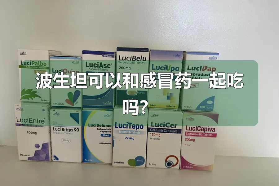 波生坦可以和感冒药一起吃吗？