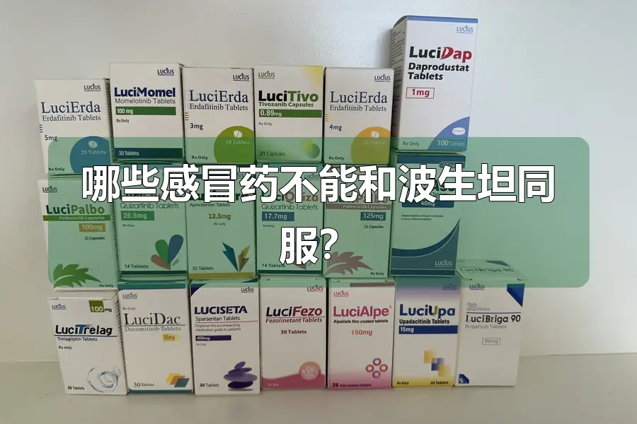 哪些感冒药不能和波生坦同服？