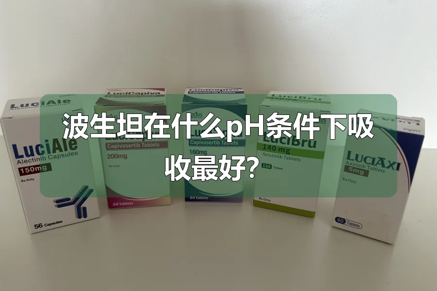波生坦在什么pH条件下吸收最好?